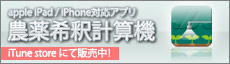 iPad・iPhone用アプリ　農薬希釈計算機