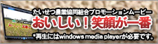 JAたいせつプロモーションムービー
