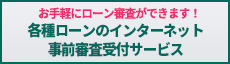 各種ローン　インターネット事前審査受付